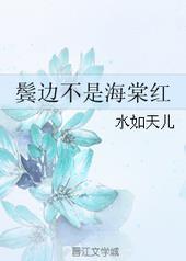 鬓边不是海棠红电视剧