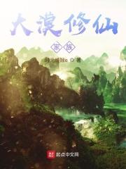 大漠有声修真界败类
