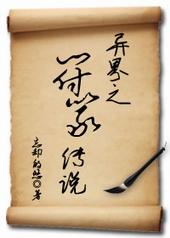 异界之符篆传说