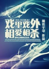 戏里戏外poop