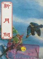 新月剑痕 灰黑膏