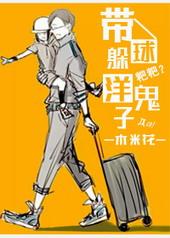 带球躲洋鬼子 百度