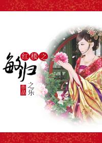 红楼之敏若重生贾敏重生