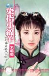 染指之后