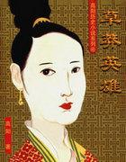 冲绳草莽英雄