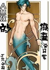 有没有人鱼攻的
