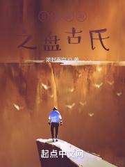 盘古开天辟地的主要内容
