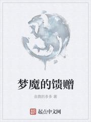 梦魔的日常