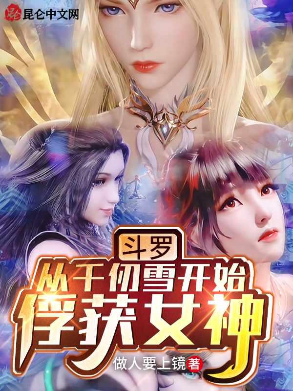 斗罗从千仞雪
