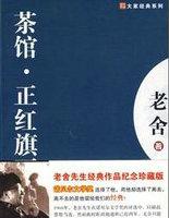 北京人艺正红旗下