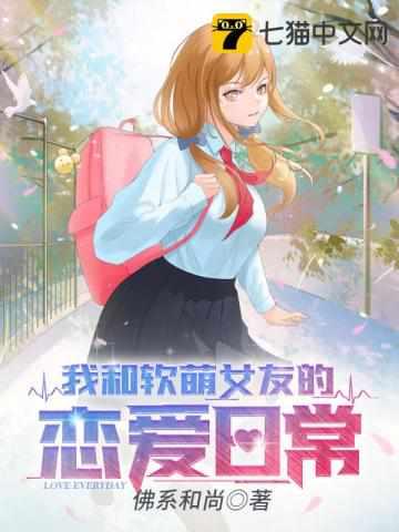 我和萌系女友的恋爱日常
