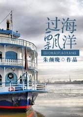 过海飘洋全文免费阅读