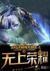 英雄联盟之无敌上单