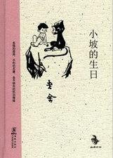 小坡的生日逃学全文古网学文