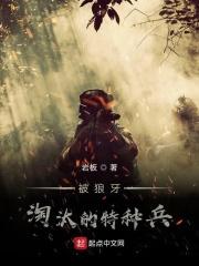 狼牙特种部队真的存在吗