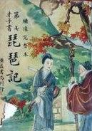 琵琶记的三不从