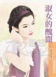 淑女的美德