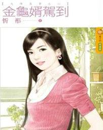 金龟婿故事