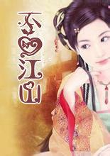 不爱江山爱美人是谁