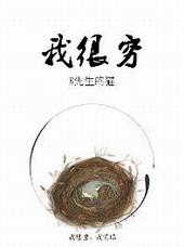 我很穷的诗句