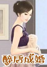 醉爱成婚全文免费阅读