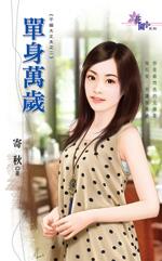 单身万岁下一句