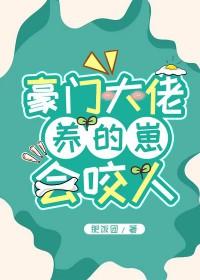 豪门大佬养的崽会咬人by肥饭团笔趣阁