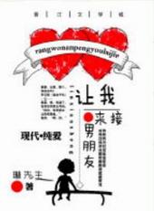 让我男朋友来接by轻松