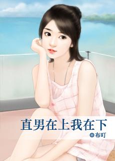直男而上by在吃鸡排t