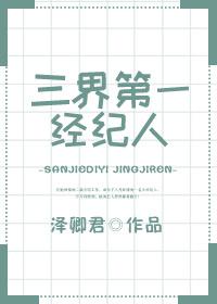 三界第一经纪人百度百科