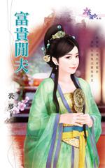 富贵闲夫豆豆
