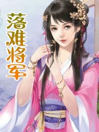 落难将军相恋记1-100集剧情介绍
