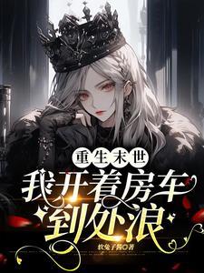 未世大佬带回家