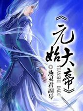 元始天尊短剧在线观看
