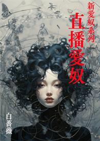 新爱奴系列 直播爱奴gl
