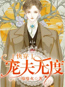 快穿宠夫无度完整版