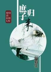 庶子归来by