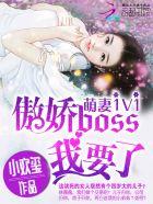 萌妻微甜boss宠上天免费阅读