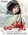 废柴医妃妖王宠上天