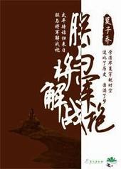 朕与将军解战袍讲的什么