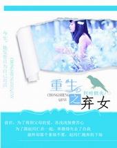 重生之弃女再嫁 短剧