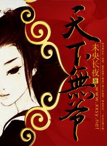 天下无爷百科