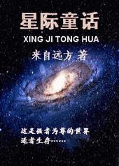 星际童话by来自远方TXT