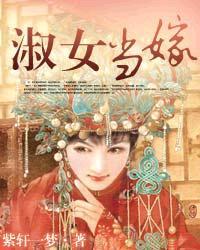 淑女当嫁全文免费阅读
