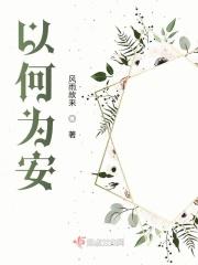 以安为基