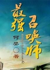 王者荣耀最强召唤师