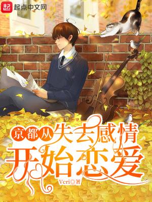 京都从失去感情开始恋爱男主