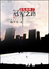 重临巅峰之冠军之路 陌夕月