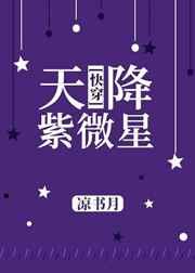 天降紫微星(快穿)