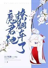 魔君他撩翻车了txt趣书